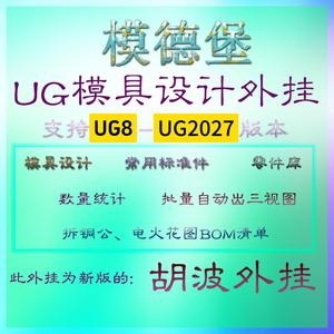 模德堡  UG模具设计  ug自动出图   ug辅助工具