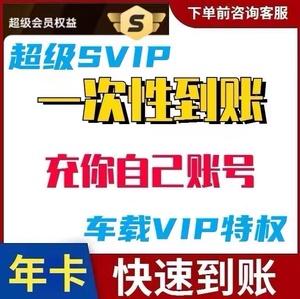 酷我音乐超级会员年卡1年365天直冲你自己账户车载vip车机可用