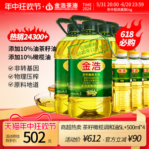 金浩茶油旗舰店非转基因茶籽橄榄油食用植物调和油5L+500ml*4瓶