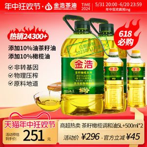 金浩茶油官方正品茶籽橄榄植物调和油食用5L*2 商超热卖家庭囤货