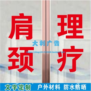 中医养生馆美容院艾灸肩颈推拿拔罐理疗广告字帖定制玻璃门窗贴纸