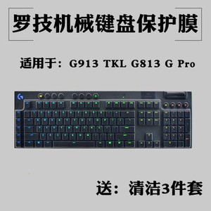 罗技G610 G810 G213机械键盘G913 TKL G813保护G613 G413 G512贴膜K840 K845 G Pro防尘罩RGB台式电脑套G910