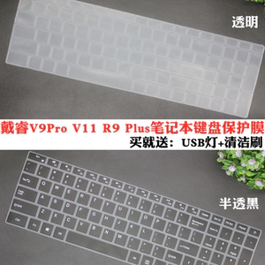 适用戴睿V9Pro  V11 R9 Plus R12 15.6英寸笔记本键盘膜硅胶按键凹凸键位防尘罩防水套罩垫屏幕保护贴膜配件