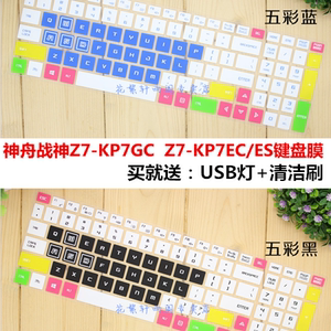 神舟 战神Z7-KP7GC Z7-KP7ES Z7-KP7EC 15.6英寸电脑键盘保护贴膜