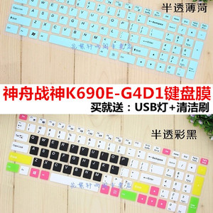 Hasee/神舟 战神 K690E-G4D1键盘保护贴膜 15.6寸防尘罩防水垫套