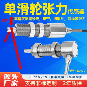 显示仪表单滑轮张力传感器JZHL-L1纱线张力测力采传感器光纤测量