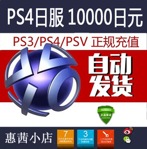 PSN10000日服预付卡 PS4 slim Pro PS3 PSV 索尼平台SONY点卡
