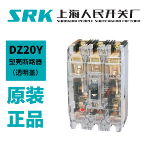 上海人民开关厂SRK透明塑壳断路器DZ20Y 空气开关3p100 250A 400A