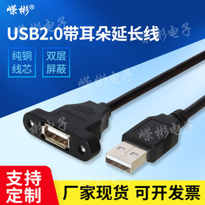 USB延长线公对母带耳朵固定孔USB3.0机箱柜挡板U盘2.0加长线屏蔽