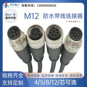 M12连接器防水航空插头带线4p5芯8芯12芯传感器公母头注塑连接线