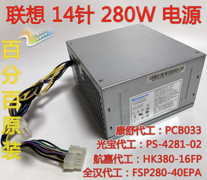 联想 航嘉HK380-16FP PS-4281-02 FSP280-40EPA PCB033 14针电源
