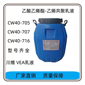 现货川维CW40 705 707  716防水涂料粘合剂用共聚乳液乙酸乙烯酯