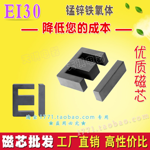 EI30磁芯 铁氧体EI型磁芯 磁芯EI30 变压器磁芯 材质PC40不含骨架