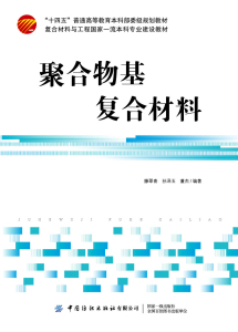 聚合物基复合材料  增强材料 材料的界面理论 不饱和聚酯树脂 环氧树脂 酚醛树脂 聚合物基纳米复合材料图书籍