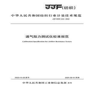 纺织品通气阻力测试仪校准规范纺织行业标准JJF（纺织）110-2023