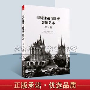 哥特建筑与雕塑装饰艺术 一卷 哥特式建筑风格类型艺术史论景观室内设计工具书籍 奥古斯都 韦尔比 普金 绘 江苏凤凰科学技术出版