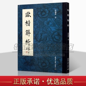 欧楷解析田蕴章欧体楷书的形成与发展常识与技法大字研究欧阳询生平简介书法艺术教材经典精选正版书籍天津大学出版社