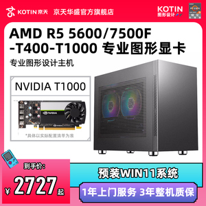 京天华盛 【设计师专用电脑】AMD R5 5600/7500F-T400/T1000专业建模渲染主机电脑ITX迷你台式机整机平面画图