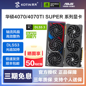 Asus/华硕ROG/TUF电竞RTX4070Ti SUPER/4070SUPER游戏电脑4K显卡