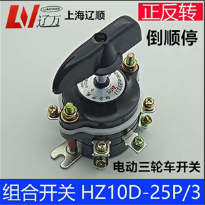 辽顺组合开关HZ10D-25P/3 25A 9个接线脚电动三轮车倒顺倒档开关