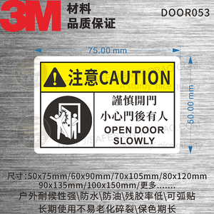 DOOR053謹慎開門小心門後有人OPEN DOOR SLOWLY門貼警告3M繁體字