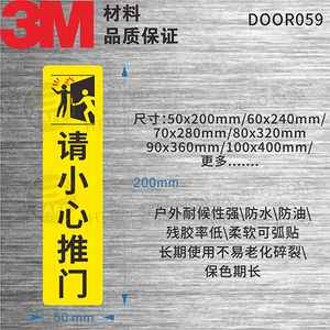 DOOR059 请小心推门 竖向 门贴警告警示标签安全标贴3M防水不干胶