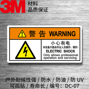 DC-07小心有电安全标贴标识标签PVC3M防水户外不干胶警告警示贴膜