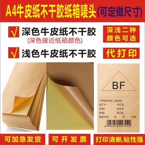 A4牛皮纸外箱唛头纸箱色打印不干胶条形码标签贴广告贴纸印刷彩色