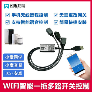 手机WIFI远程智能控制USB充电线遥控开关1路2路3路一拖多路开关器