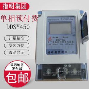 指明集团DDSY450系列 单相电子式预付费电能表 插卡电表 IC卡电表