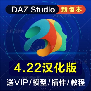 Daz3D Studio 4.22 软件安装包/中文版/人物模型教程插件 支持WIN