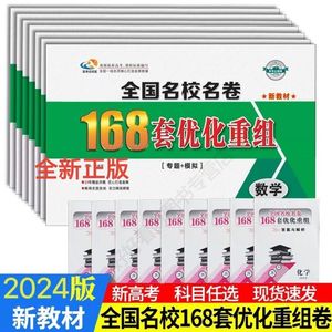 2024版全国名校名卷168套优化重组专题+模拟英语文数生物化生史政