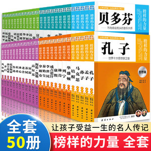 全45册榜样的力量袁隆平牛顿传钱学森华罗庚诺贝尔莎士比亚海伦凯勒爱因斯坦居里夫人爱迪生韩信中外名人传记学生励志正版包邮书