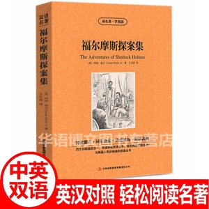 福尔摩斯探案全集钢铁是怎样炼成的复活呼啸山庄中英文双语版中英对照世界名著英汉对照互译侦探小说学生课外阅读英文原版著小说书