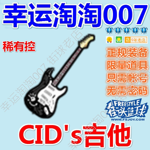 FS街头篮球装备 CID's吉他 黑色永久背部装饰 限量绝版稀有控道具