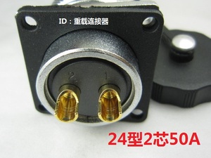 AS24型--2P针芯大电流焊接50A直式电缆航空插头(芯直径3.5*2)