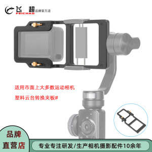 飞超 运动相机云台夹板适用GoPro12/11/10相机稳定器云台转换夹具