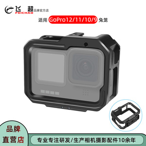 飞超 适用GoPro12/11兔笼可安装M52滤镜运动相机GoPro10/9潜水壳