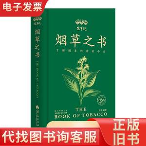 宽窄说 烟草之书 四川中烟工业有限责任公司,段炼 编 新华文轩