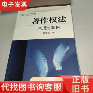 著作权法：原理与案例 崔国斌 著 2014-09