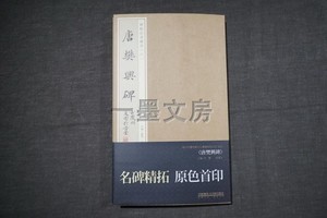 碑帖法书藏真 六 唐樊兴碑 全本原大调频网精印