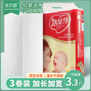 洁贝舒70张卫生纸月子纸家用3.3斤卫生纸实惠装实心6层妇婴用纸
