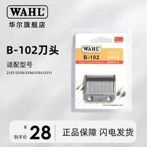 华尔WAHL 备用刀头 理发器 电推剪2150 2151 2130 2161刀片B-102