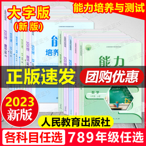 正版人教版 初中能力培养与测试 七八九年级上下册 语文/数学/英语/生物/地理 789年级上下册/初中一二三年级上下册人民教育出版社