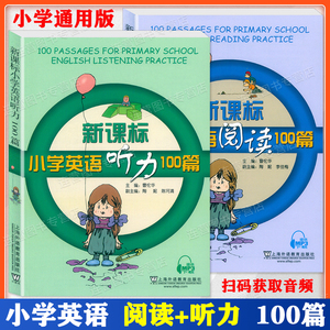 新版现货 新课标 小学英语阅读100篇 +小学英语听力100篇 曹伦华 小学英语阅读+ 英语听力 全套2本 小学通用版 联系客服送资料