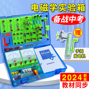 初中物理电学实验器材全套物理电磁学实验箱电流表电压表小学科学电路初二初三八年级九年级电磁学实验器材