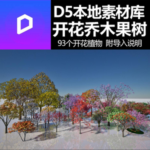 D5开花乔木果树红枫紫薇桃树紫晶玉兰法桐滇杨刺桐樱花本地素材库