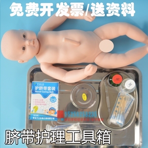 新生儿脐带护理练习工具包  初生儿宝宝模型带脐带消毒盘棉签镊子