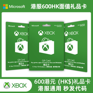 Xbox One Win 港服点卡600HK$港元HKD礼品卡兑换码现货秒发