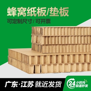 【定制款】蜂窝纸板加厚包装纸箱牛卡厂家展板垫板承压仓储运输